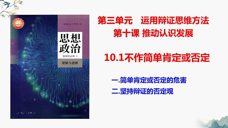 10.1不作简单肯定或否定  课件 高中政治选择性必修3逻辑与思维 统编版第1页