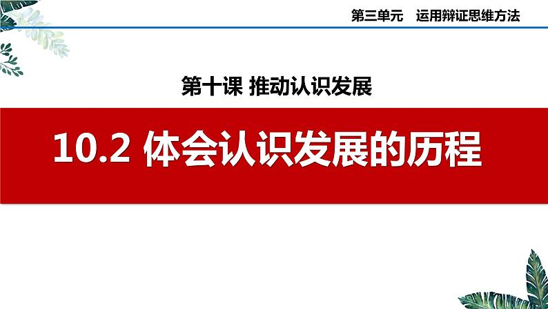 10.2 体会认识发展的历程  课件 高中政治选择性必修3逻辑与思维 统编版02