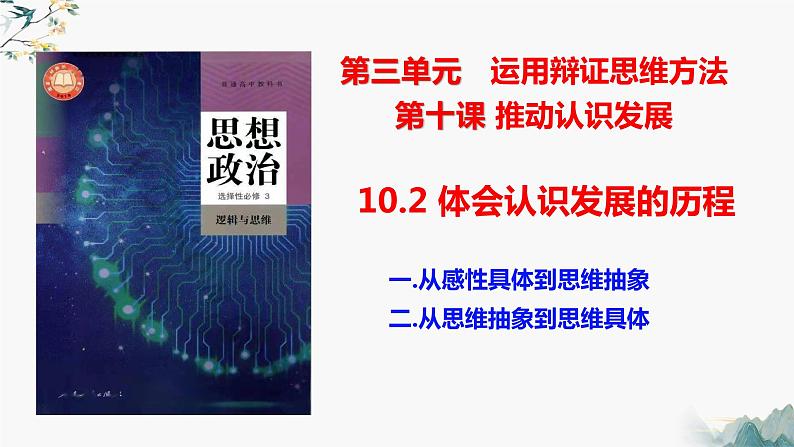 10.2体会认识发展的历程  课件 高中政治选择性必修3逻辑与思维 统编版第1页