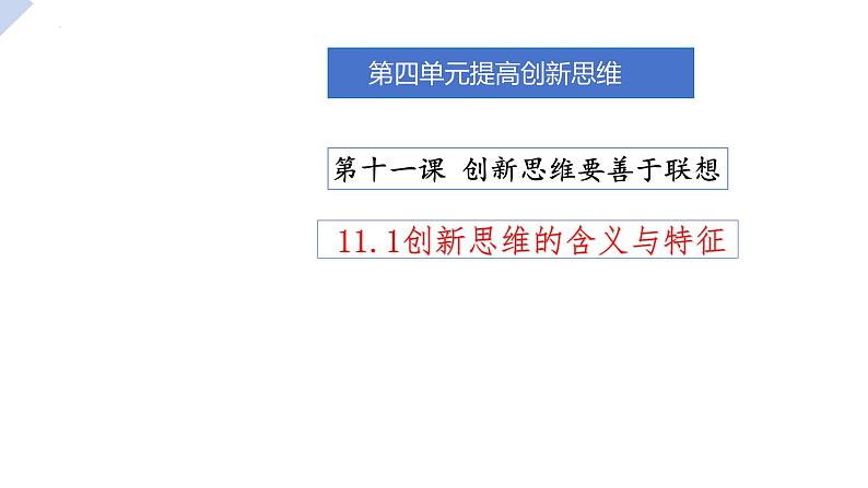 11.1 创新思维的含义与特征定  课件 高中政治选择性必修3逻辑与思维 统编版01