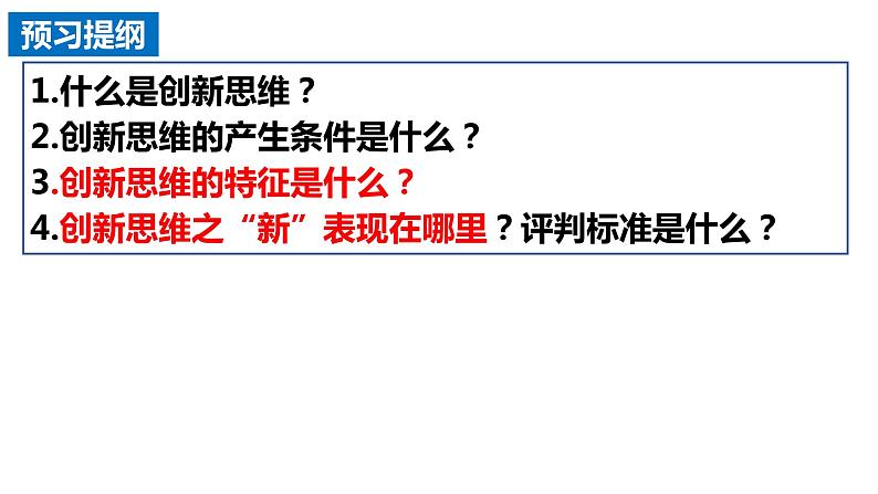 11.1 创新思维的含义与特征定  课件 高中政治选择性必修3逻辑与思维 统编版03