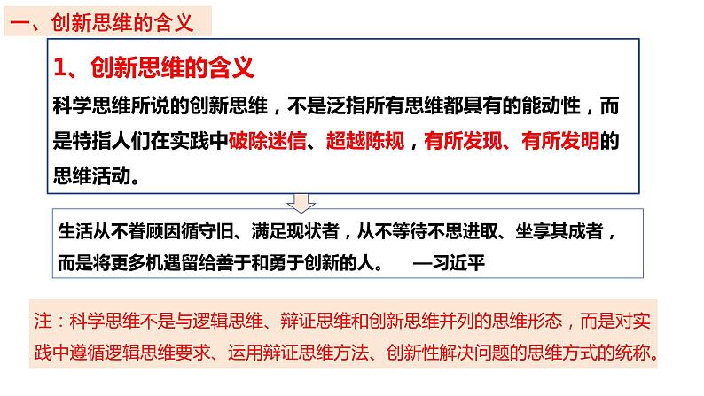 11.1 创新思维的含义与特征定  课件 高中政治选择性必修3逻辑与思维 统编版05