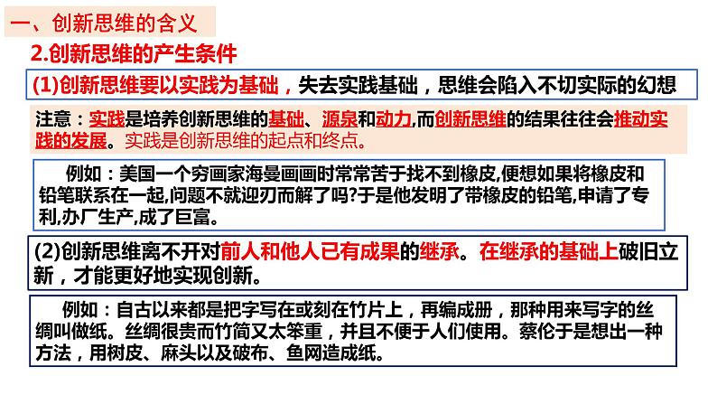 11.1 创新思维的含义与特征定  课件 高中政治选择性必修3逻辑与思维 统编版07