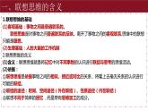 11.2 联想思维的含义与方法 课件-2023-2024学年高中政治统编版选择性必修三逻辑与思维