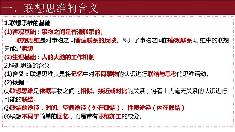 11.2 联想思维的含义与方法 课件-2023-2024学年高中政治统编版选择性必修三逻辑与思维02