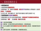 11.2 联想思维的含义与方法 课件-2023-2024学年高中政治统编版选择性必修三逻辑与思维