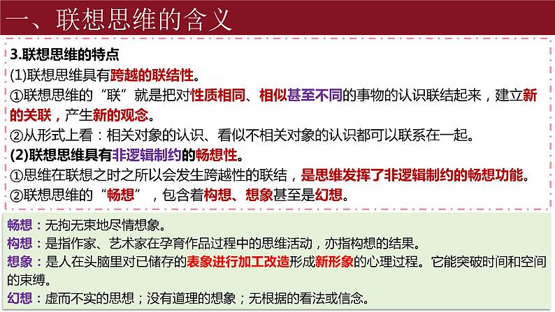 11.2 联想思维的含义与方法 课件-2023-2024学年高中政治统编版选择性必修三逻辑与思维05