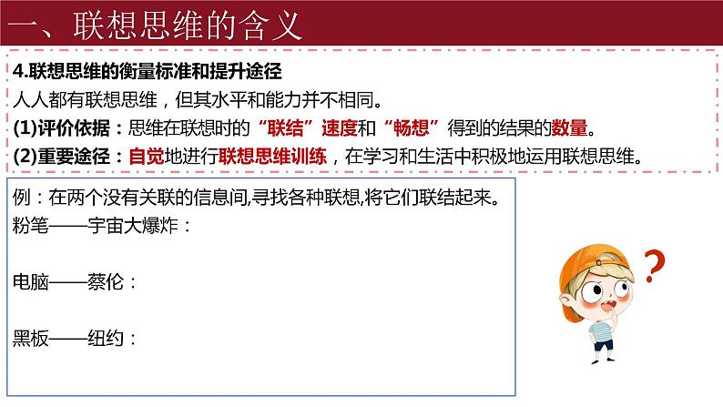 11.2 联想思维的含义与方法 课件-2023-2024学年高中政治统编版选择性必修三逻辑与思维06