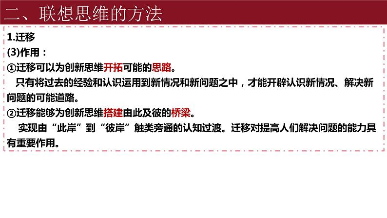 11.2 联想思维的含义与方法 课件-2023-2024学年高中政治统编版选择性必修三逻辑与思维08