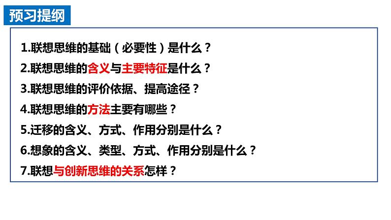 11.2 联想思维的含义与方法定  课件 高中政治选择性必修3逻辑与思维 统编版02