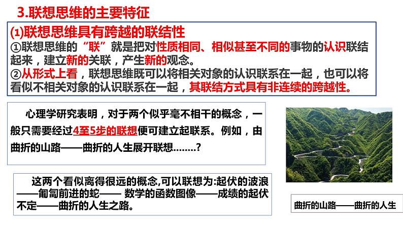 11.2 联想思维的含义与方法定  课件 高中政治选择性必修3逻辑与思维 统编版07