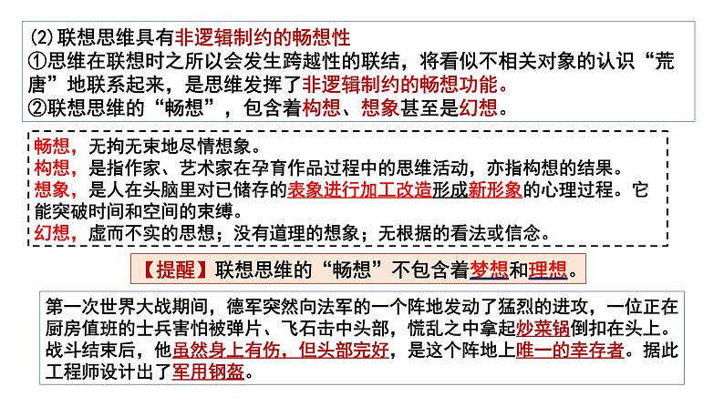 11.2 联想思维的含义与方法定  课件 高中政治选择性必修3逻辑与思维 统编版08