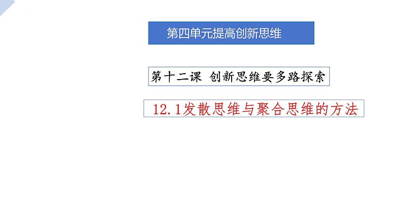 12.1 发散思维与聚合思维的方法  课件 高中政治选择性必修3逻辑与思维 统编版第1页