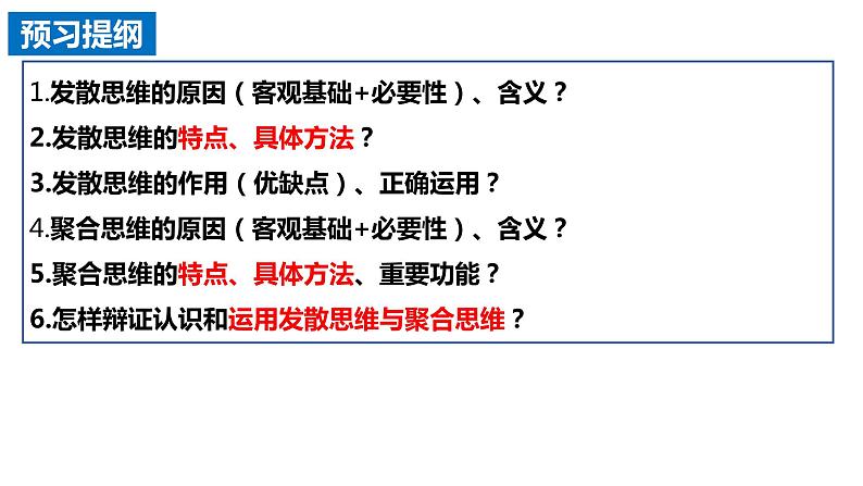 12.1 发散思维与聚合思维的方法  课件 高中政治选择性必修3逻辑与思维 统编版第3页