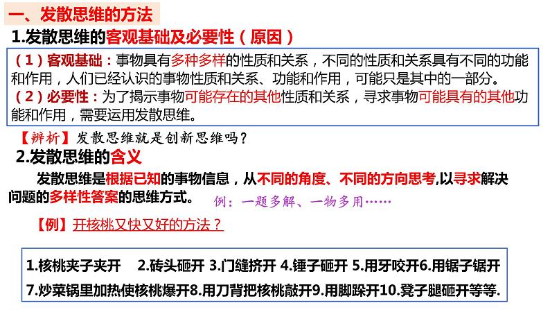 12.1 发散思维与聚合思维的方法  课件 高中政治选择性必修3逻辑与思维 统编版第5页