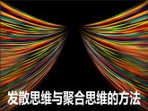 12.1 发散思维与聚合思维的方法 课件-2023-2024学年高中政治统编版选择性必修三逻辑与思维