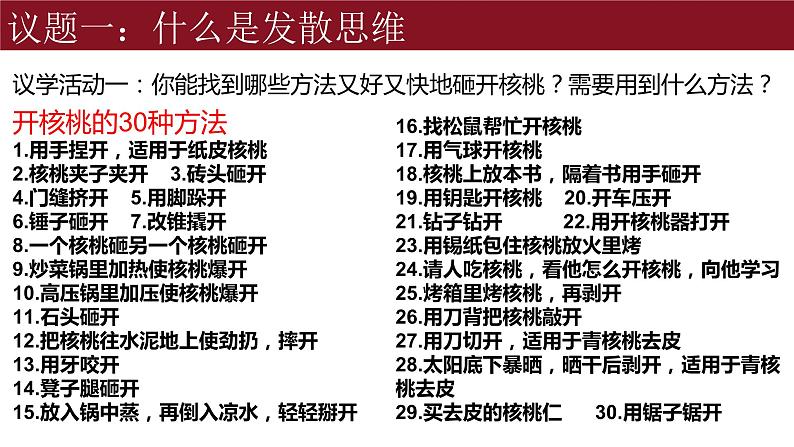 12.1 发散思维与聚合思维的方法 课件-2023-2024学年高中政治统编版选择性必修三逻辑与思维03