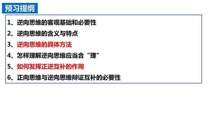 12.2 逆向思维的含义与作用  课件 高中政治选择性必修3逻辑与思维 统编版02