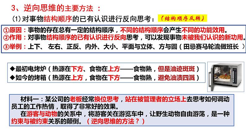 12.2 逆向思维的含义与作用  课件 高中政治选择性必修3逻辑与思维 统编版05