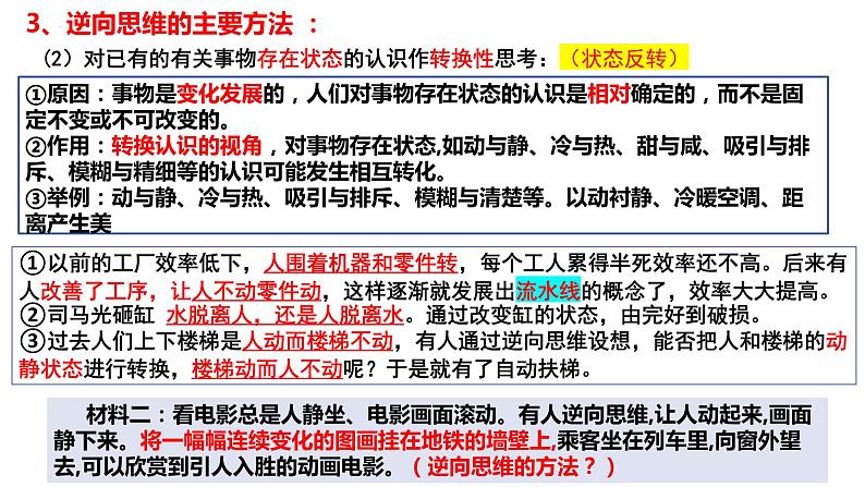 12.2 逆向思维的含义与作用  课件 高中政治选择性必修3逻辑与思维 统编版06