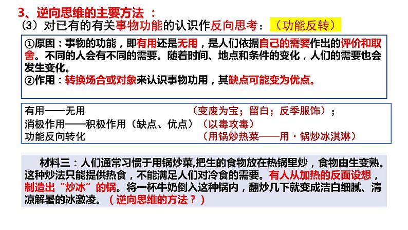 12.2 逆向思维的含义与作用  课件 高中政治选择性必修3逻辑与思维 统编版07