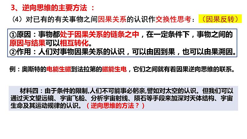 12.2 逆向思维的含义与作用  课件 高中政治选择性必修3逻辑与思维 统编版08