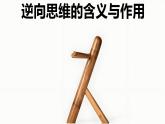 12.2 逆向思维的含义与作用 课件-2023-2024学年高中政治统编版选择性必修三逻辑与思维