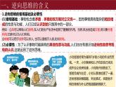 12.2 逆向思维的含义与作用 课件-2023-2024学年高中政治统编版选择性必修三逻辑与思维
