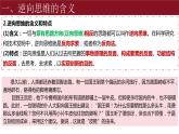 12.2 逆向思维的含义与作用 课件-2023-2024学年高中政治统编版选择性必修三逻辑与思维