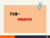 1.2思维形态及其特征   课件 高中政治选择性必修3逻辑与思维 统编版