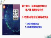 8.2分析与综合的含义及其辩证关系  课件 高中政治选择性必修3逻辑与思维 统编版
