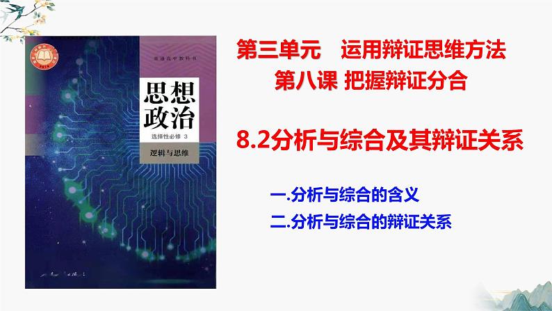 8.2分析与综合的含义及其辩证关系  课件 高中政治选择性必修3逻辑与思维 统编版第1页