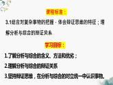 8.2分析与综合的含义及其辩证关系  课件 高中政治选择性必修3逻辑与思维 统编版