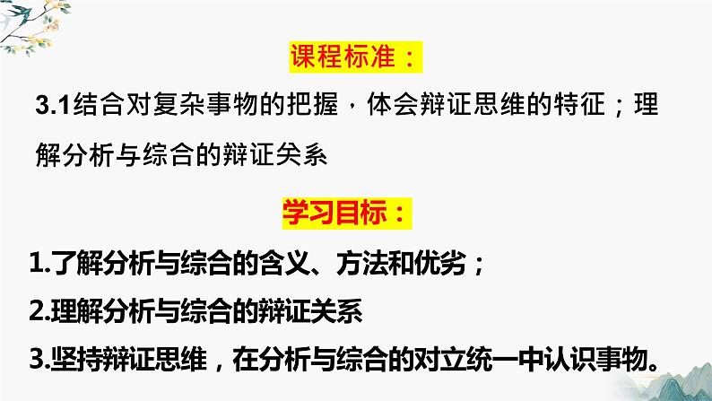 8.2分析与综合的含义及其辩证关系  课件 高中政治选择性必修3逻辑与思维 统编版第2页