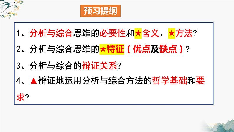 8.2分析与综合的含义及其辩证关系  课件 高中政治选择性必修3逻辑与思维 统编版第3页