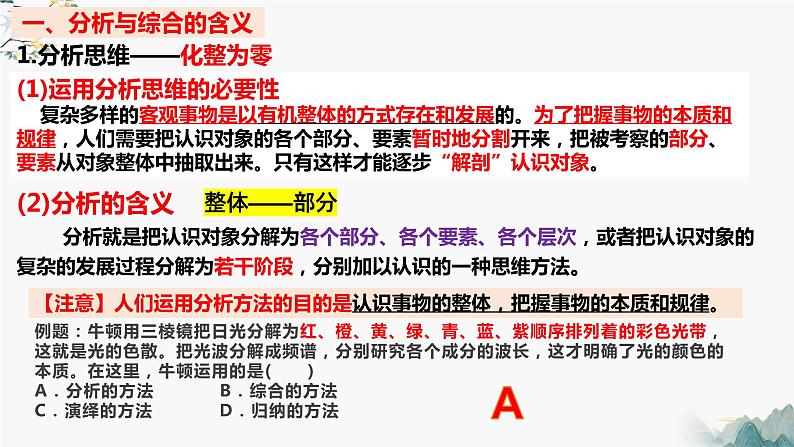 8.2分析与综合的含义及其辩证关系  课件 高中政治选择性必修3逻辑与思维 统编版第6页