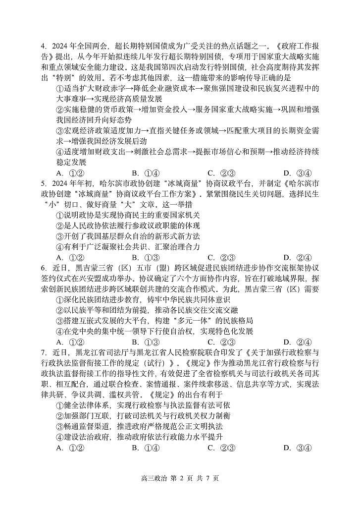 2024届黑龙江省哈尔滨市第三中学校高三下学期第五次模拟考试政治试题02