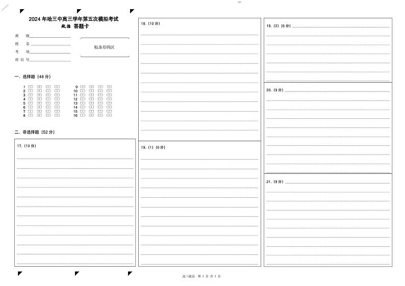 2024届黑龙江省哈尔滨市第三中学校高三下学期第五次模拟考试政治试题01