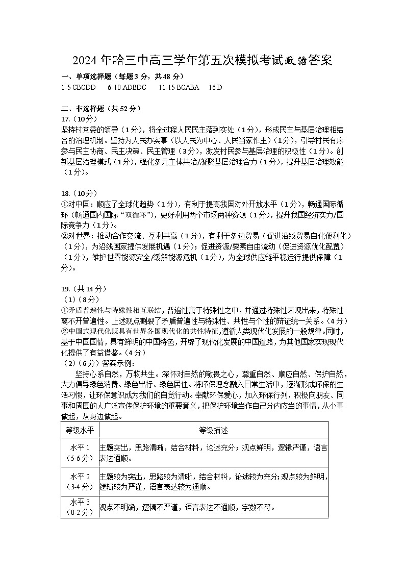 2024届黑龙江省哈尔滨市第三中学校高三下学期第五次模拟考试政治试题01