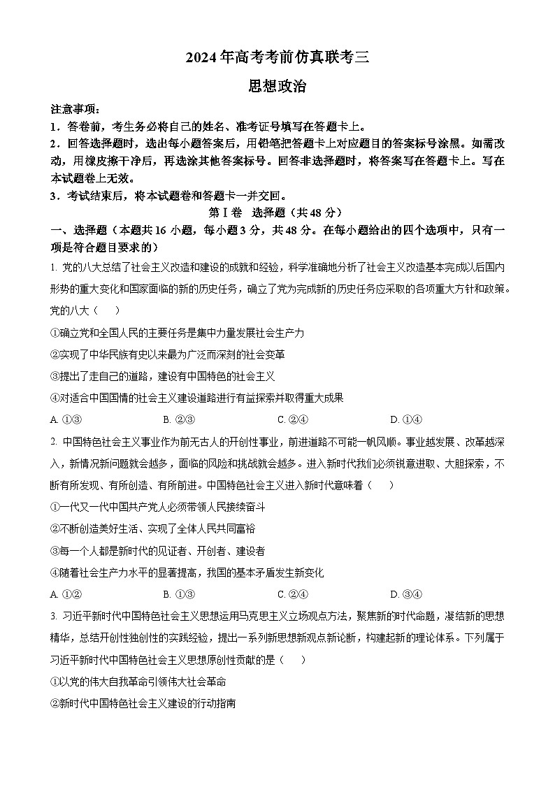 2024届湖南省衡阳市祁东县高三第三次联考政治试题（学生版+教师版）01