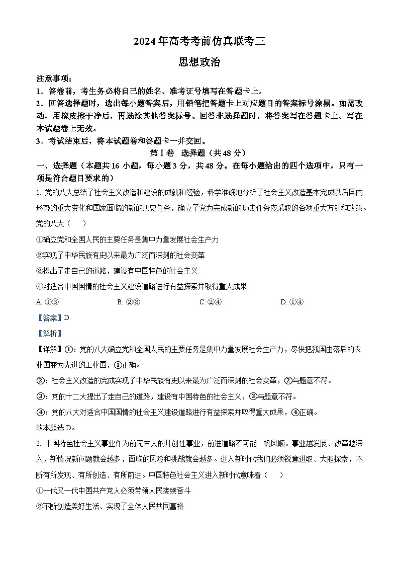 2024届湖南省衡阳市祁东县高三第三次联考政治试题（学生版+教师版）01