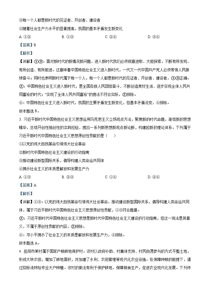 2024届湖南省衡阳市祁东县高三第三次联考政治试题（学生版+教师版）02