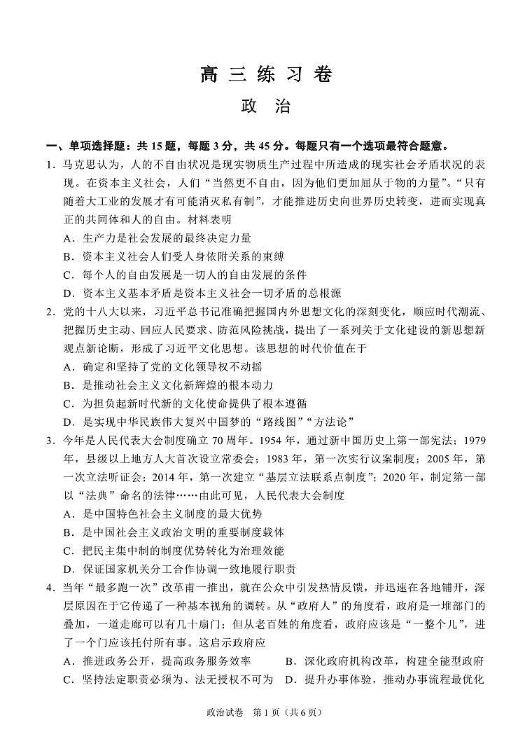 2024届江苏南通高考四模政治试题第1页