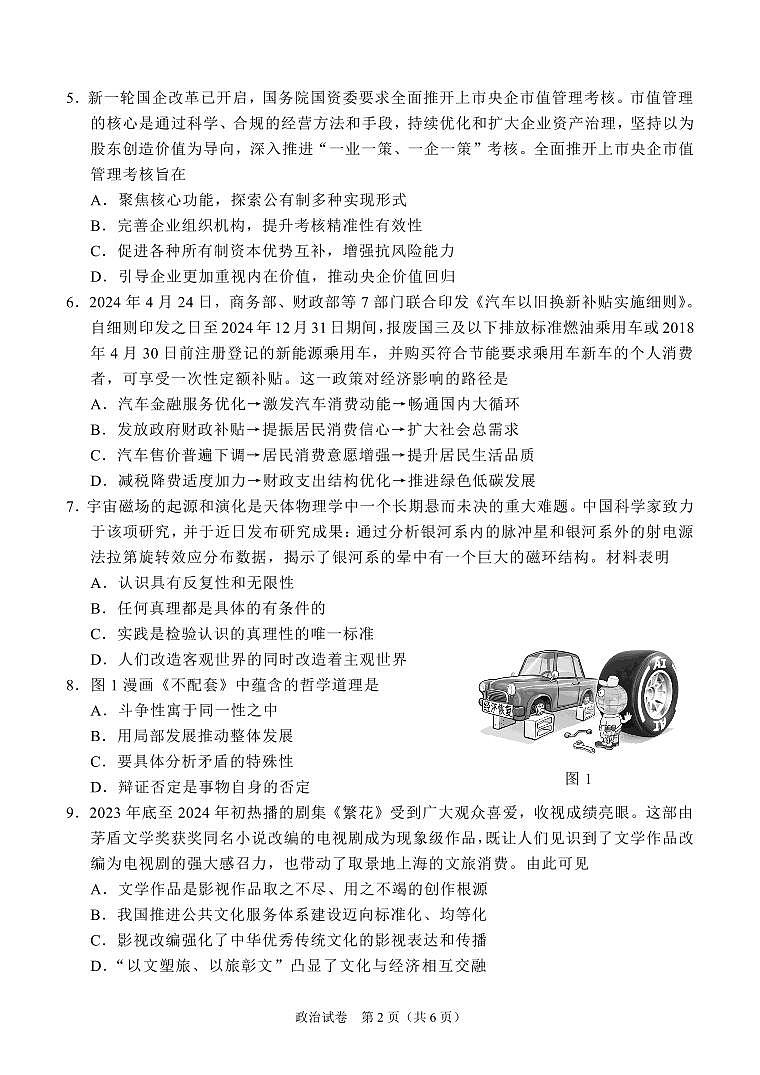 2024届江苏南通高考四模政治试题第2页