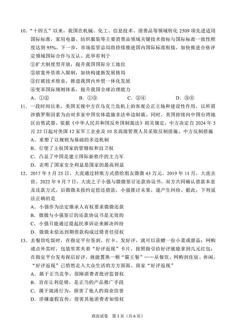 2024届江苏南通高考四模政治试题第3页