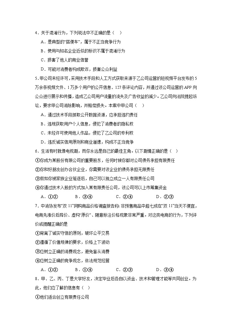 8.1自主创业公平竞争同步练习  统编版高中政治选择性必修202