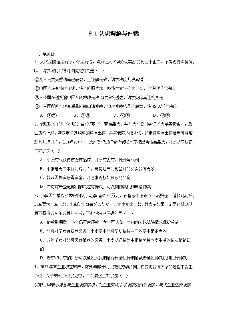 9.1认识调解与仲裁同步练习  统编版高中政治选择性必修201
