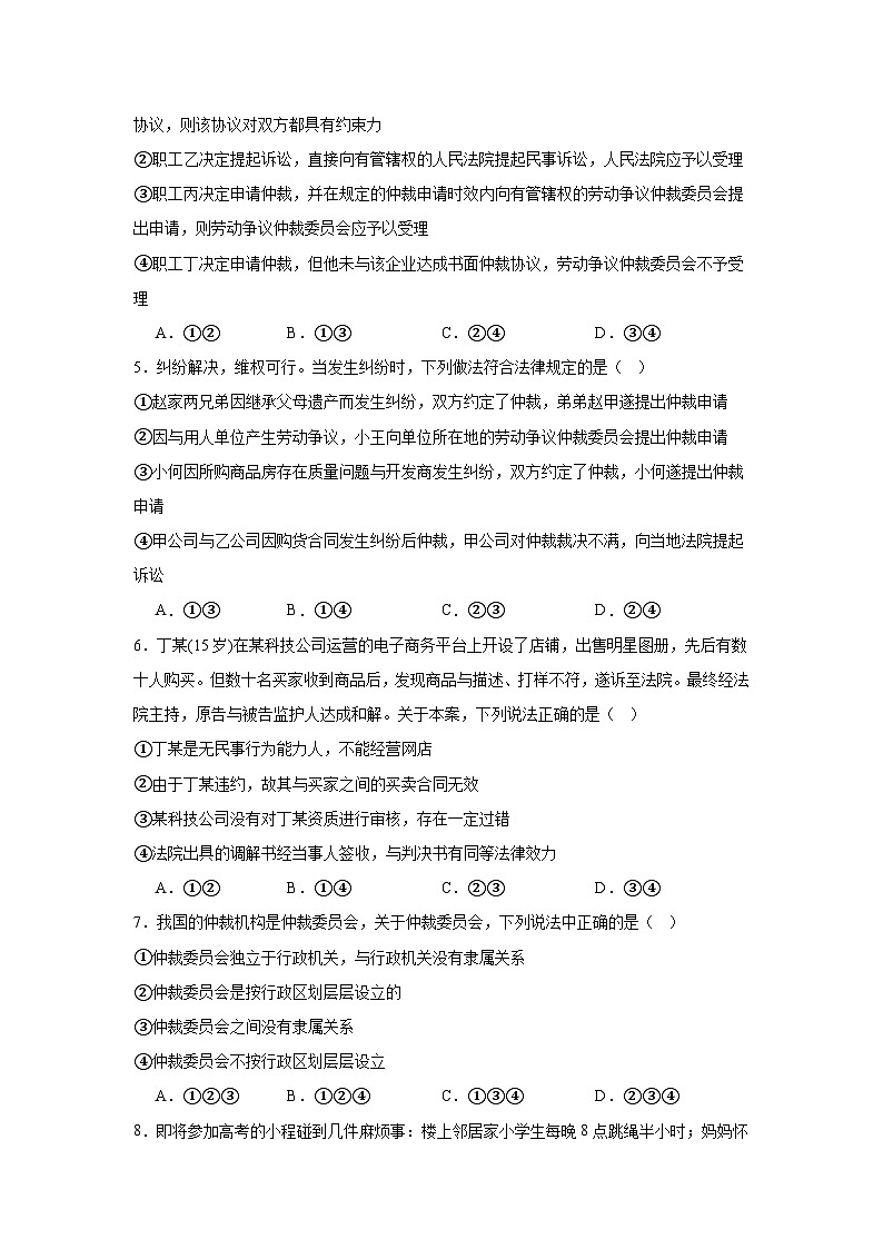 9.1认识调解与仲裁同步练习  统编版高中政治选择性必修202