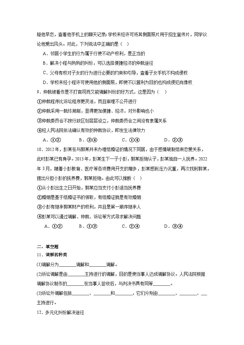 9.1认识调解与仲裁同步练习  统编版高中政治选择性必修203