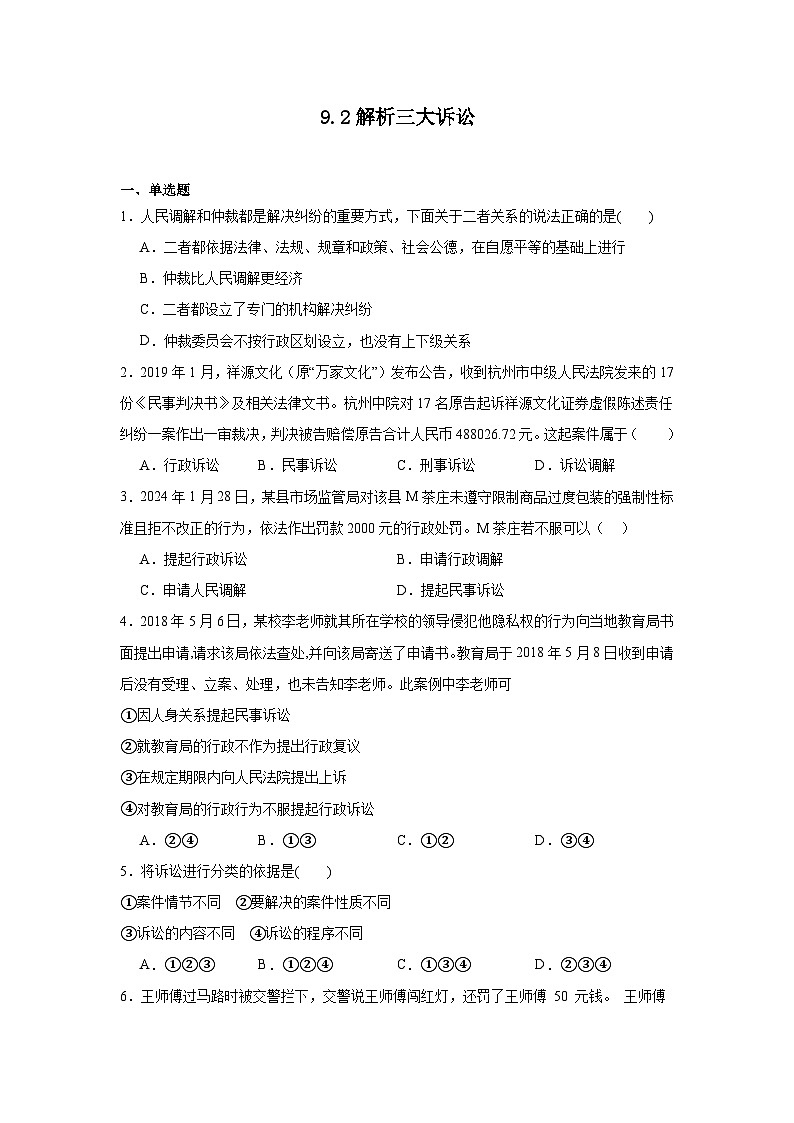 9.2解析三大诉讼同步练习  统编版高中政治选择性必修2第1页